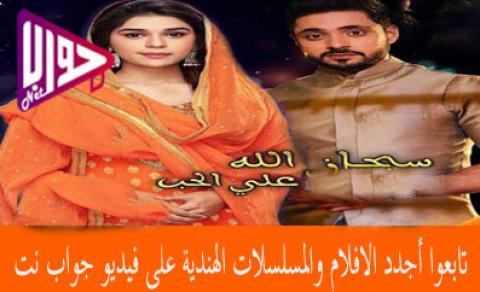 مسلسل سبحان الله على الحب الحلقة 179 مترجم