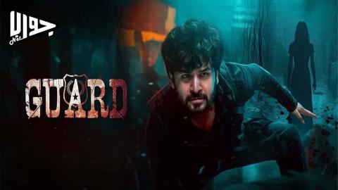 فيلم Guard: Revenge for Love 2025 مترجم