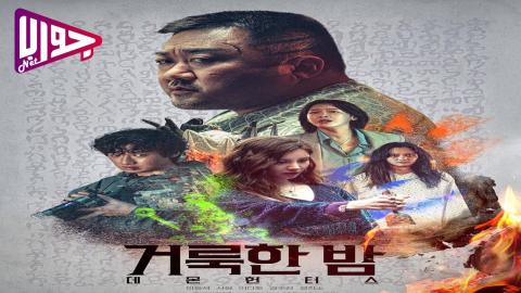 فيلم Holy Night: Demon Hunters 2025 مترجم