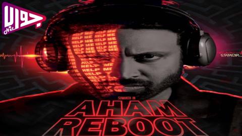 فيلم Aham Reboot 2024 مترجم