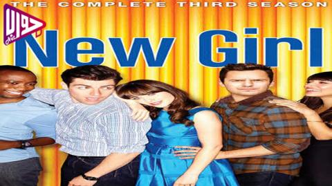 مسلسل New Girl الموسم الثالث الحلقة 7 مترجم