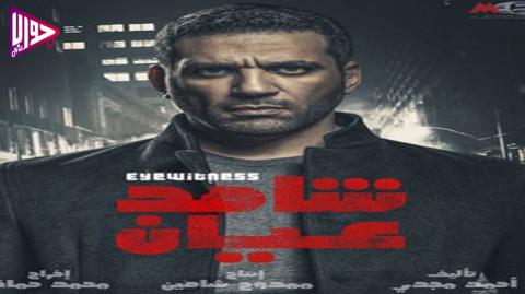 مسلسل شاهد عيان الحلقة 12 اون لاين
