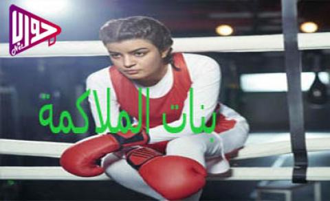 مسلسل بنات الملاكمة الحلقة 6 اون لاين