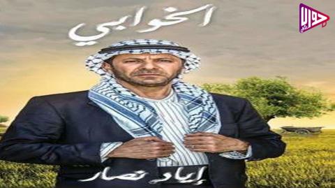مسلسل الخوابي الحلقة 2 اون لاين