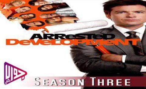 مسلسل Arrested Development الموسم الثالث الحلقة 2 مترجم كاملة اون لاين
