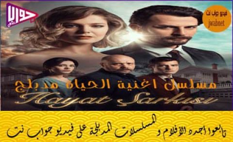 مسلسل اغنية الحياة الحلقة 148 مدبلج