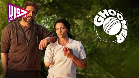 فيلم Ghoomer 2023 مترجم