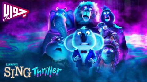 فيلم Sing: Thriller 2024 مترجم