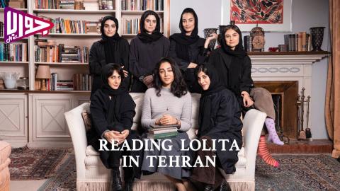 فيلم Reading Lolita in Tehran 2024 مترجم