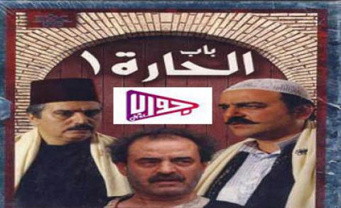 مسلسل باب الحارة الجزء الاول الحلقة 1 اون لاين