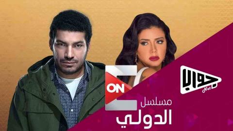 مسلسل الدولي الحلقة 15 اون لاين