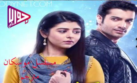 مسلسل موسكان الحلقة 124 مترجم