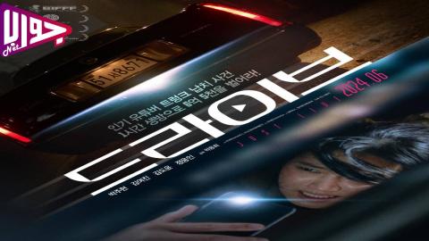 فيلم Drive 2024 مترجم