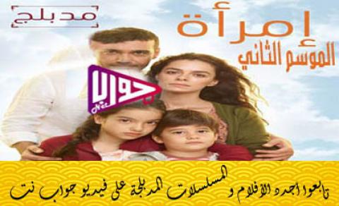 مسلسل امراة الموسم الثاني الحلقة 7 مدبلج