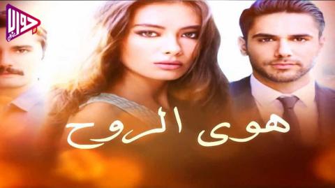 مسلسل هوى الروح الموسم الاول الحلقة 11 مدبلج