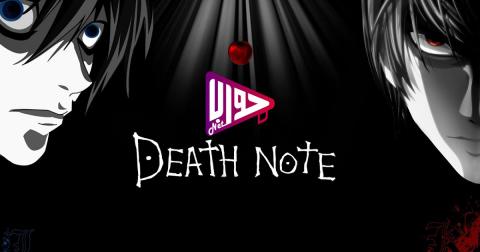 انمي Death Note 30 مترجم مذكرة الموت الحلقة 30 كاملة اون لاين