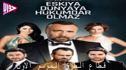 مسلسل قطاع الطرق لن يحكموا العالم الموسم الاول الحلقة 1 مترجم