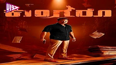 فيلم Kangaroo 2024 مترجم