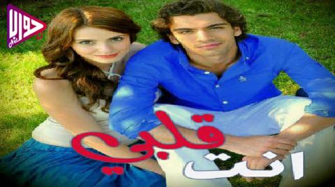 مسلسل انت قلبي الحلقة 3 مدبلج
