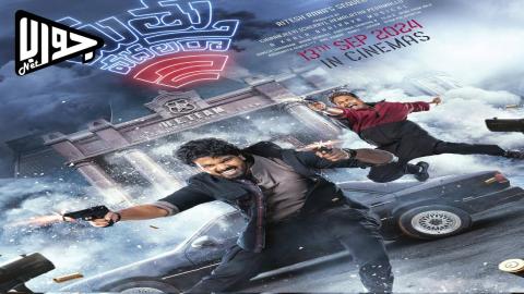 فيلم Mathu Vadalara 2 2024 مترجم