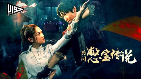 فيلم TREASURE HUNTING 2024 مترجم