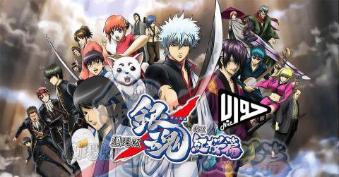 انمي جينتاما الحلقة 339 مترجم Gintama 339 اون لاين كامل HD