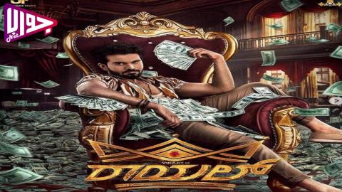 فيلم Royal 2025 مترجم