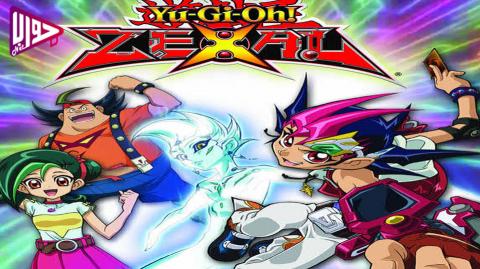 انمي يوغي اوه! زيكسال Yu-Gi-Oh! Zexal الموسم الثالث الحلقة 42 مدبلج