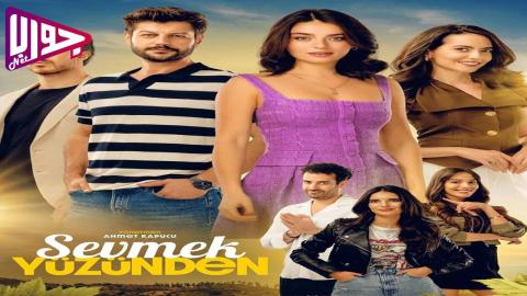 فيلم Sevmek Yüzünden 2024 مترجم