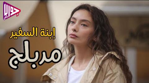 مسلسل ابنة السفير الحلقة 16 مدبلج