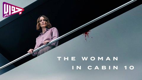 فيلم The Woman in Cabin 10 2025 مترجم