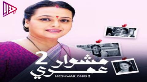 مسلسل مشوار عمري الموسم الثاني الحلقة 16 مدبلج