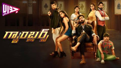 فيلم Gamblers 2025 مترجم