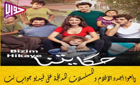 مسلسل حكايتنا الموسم الثاني الحلقة 21 مدبلج