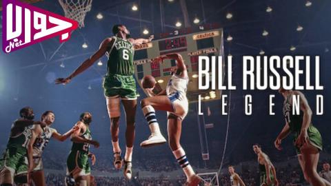 فيلم Bill Russell: Legend Part 2 2023 مترجم