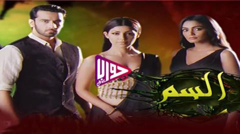مسلسل السم الحلقة 4 مترجم