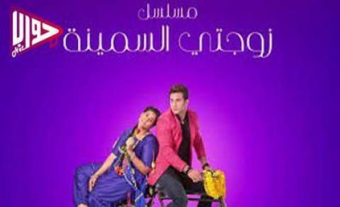 مسلسل زوجتي السمينة الحلقة 18 مدبلج