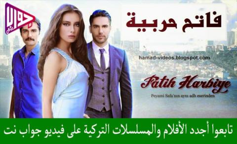 مسلسل فاتح حربية الموسم الاول الحلقة 2 مترجم
