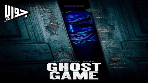 فيلم Ghost Game 2024 مترجم