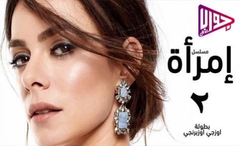 مسلسل امراة الموسم الثاني الحلقة 13 مترجم اون لاين
