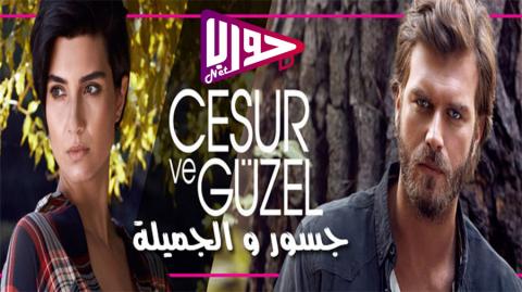 مسلسل جسور والجميلة الحلقة 51 مدبلج كاملة اون لاين HD