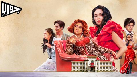 فيلم Kontrabida Academy 2025 مترجم