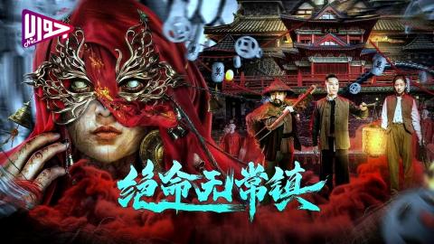 فيلم Death Town 2024 مترجم