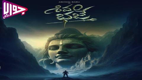 فيلم Shivam Bhaje 2024 مترجم