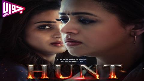 فيلم Hunt 2024 مترجم