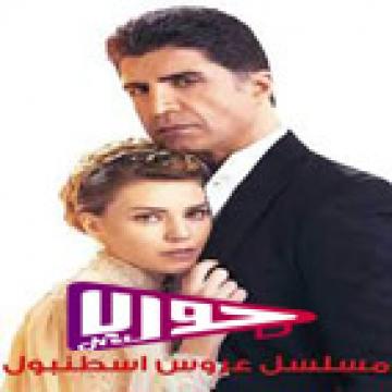 مسلسل عروس اسطنبول الموسم الثاني الحلقة 27 مترجم اون لاين HD