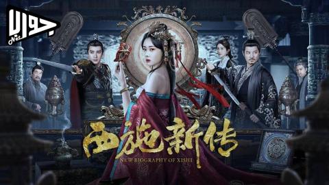 فيلم New Biography of Xishi 2024 مترجم