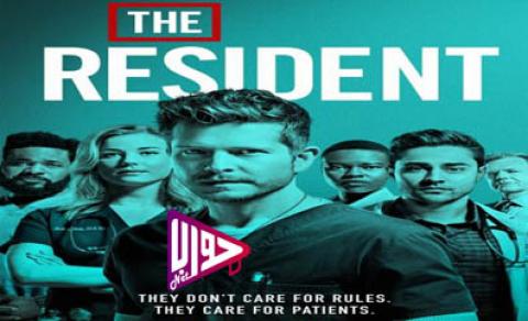 مسلسل The Resident الموسم الثاني الحلقة 12 مترجم