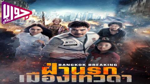 فيلم Bangkok Breaking: Heaven and Hell 2024 مترجم