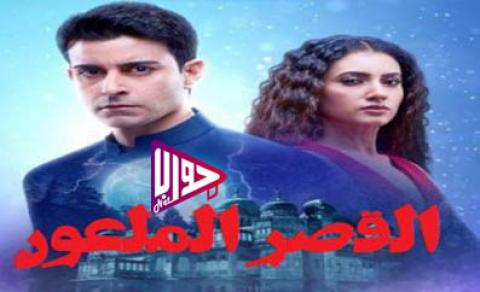 مسلسل القصر الملعون الحلقة 2 مترجم كاملة اون لاين
